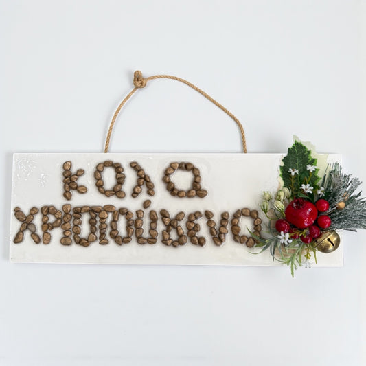 Καλά Χριστούγεννα "Merry Christmas"