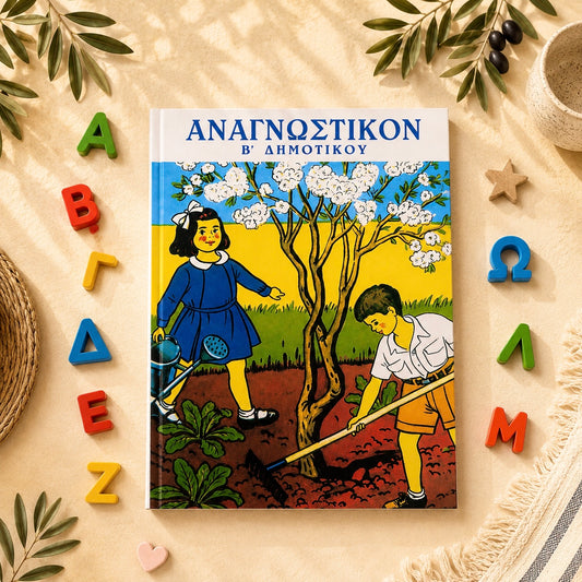 Vintage Greek School Reader – “Αναγνωστικόν Β’ Δημοτικού”