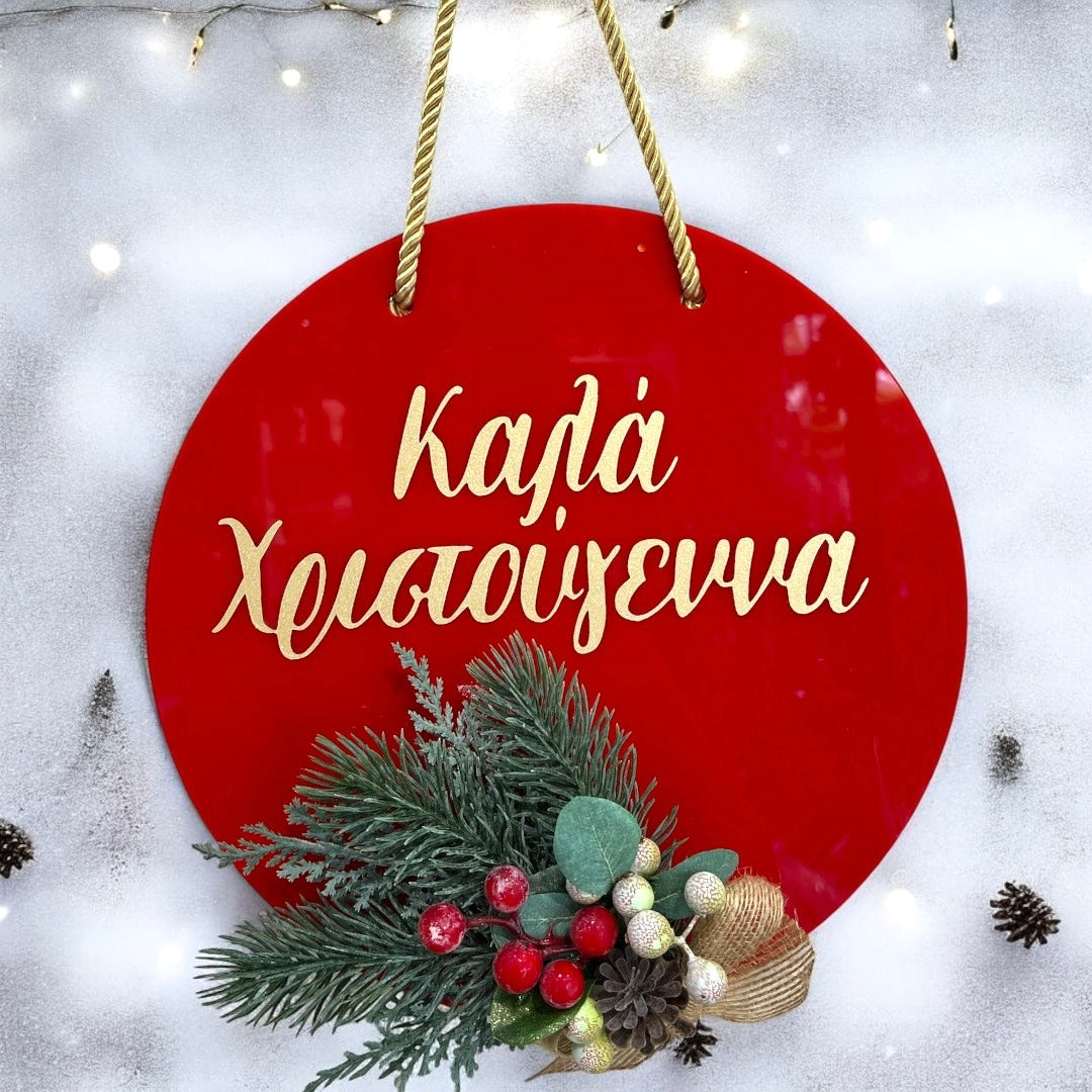 Καλά Χριστούγεννα (Merry Christmas) Acrylic Plaque