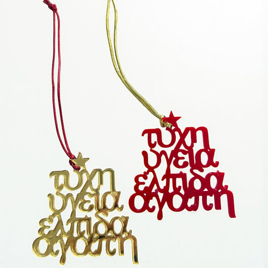 Greek Christmas Ornament – “Τύχη, Υγεία, Ελπίδα, Αγάπη”